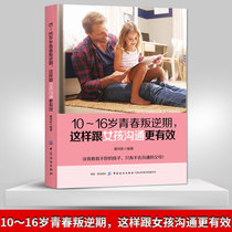Genuine nurturing girl books 10~16 years old youth rebellious period is more effective in communicating with girls how to raise girls books and teenagers parent-child communication skills to educate childrens books and family education