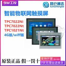 Kunlun on-state IoT touch screen TPC7022NI TPC7022NT TPC1021NT 4G version WiFi version