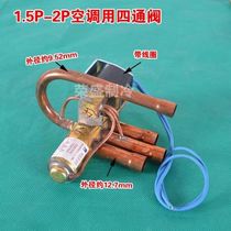 New pure copper air conditioner four-way reversing valve 1 Horse 1 5 3 horse 5 with coil nationwide