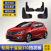 Baojun 310 mudguard original installation factory 16 17 18 2019 2020 310W car front accessories supplies