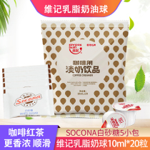 Socona white sugar 5 small packs of Weiji coffee light cream ball 20 coffee good companion milk ball Milky Milk