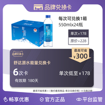 Shudayuan Brand Exchange card can be changed 6 times 550ml * 24 bottles valid for 180 days
