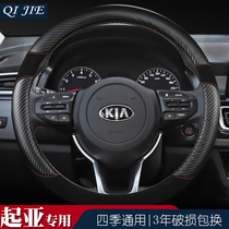 Kia K3 smart run kx3 lion race K2 Lato K5 Fred kx5 Kai Shen K4 season steering wheel cover