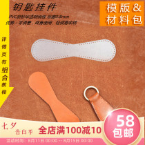 Handmade leather DIY material bag key ring Cowhide key accessories Personality key pendant keychain mold