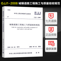 Code for Urban Road Engineering Construction and Quality Acceptance (CJJ 1-2008)