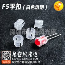 F5 flat buckle Transparent white 5mm light emitting diode lamp holder plastic lampshade plastic sleeve LED lamp beads lamp buckle