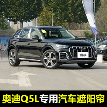 18-21 Audi Q5L special car sunshade Summer Front Side block sunroof sunroof sunscreen insulation yarn curtain