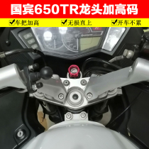 Chunfeng Guobin 650TR-G modified handlebar plus height code handlebar faucet increased base Seat height reduced code Motorcycle tour