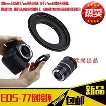 EOS-77mm inverted ring applicable Canon single anti 24-105mm 24 70 generation lens anti-pick ring inverted ring
