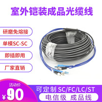 2 4 8 12 48-core outdoor SC FC ST LC fiber jumper cable Armored overhead cable Free welding finished line Outdoor bold carrier-grade home extension line Single-mode SC-