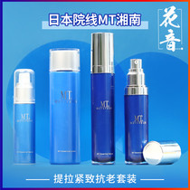 Theater Salon Japan Shonan MT metatron set small blue bottle essence lotion lotion cream lifting and tightening