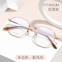 New pure titanium ultra light myopia glasses female polygon retro mirror frame male finished product anti-Blu-ray discoloration student fit mirror