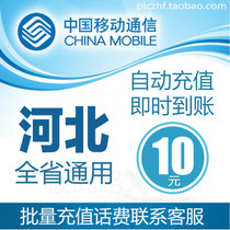 Hebei Mobile 10 yuan fast charging mobile phone charges recharge card to Baoding Handan Chengde Langfang Xingtai Hengshui Province