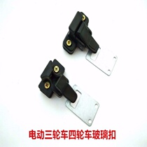 Electric car accessories closed window glass buckle three-wheeler Canopy Shelter Car Lock Passenger 5-rhombus window family clasp