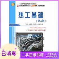 The second edition of the second edition of the thermal engineering Foundation Yu Xiaoli Hao Xiaowen Peking University Press