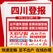 Sichuan Chengdu newspaper report loss loss statement cancellation announcement Huaxi Tianfu Morning Post Economic Workers Daily Guizhou