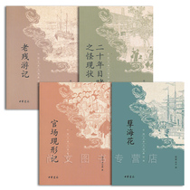 Spot four condemnation novels in the late Qing Dynasty four volumes (old disabled travel notes witnessed in the past two decades) Wu Jianren Li Boyuan Liu E Zeng Pu waiting for Zhonghua Book