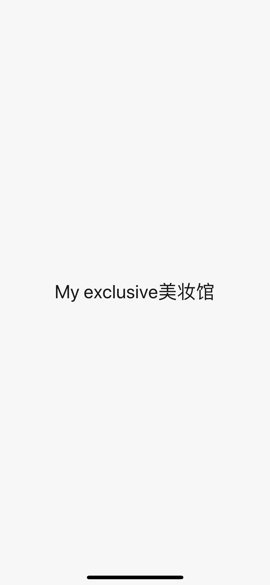 My exclusive美妆馆