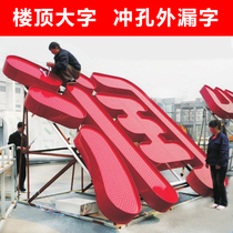 Building large character punching character luminous character custom-made led lamp bead leakage exposed iron sheet aluminum plate dot hole character Xian Xian