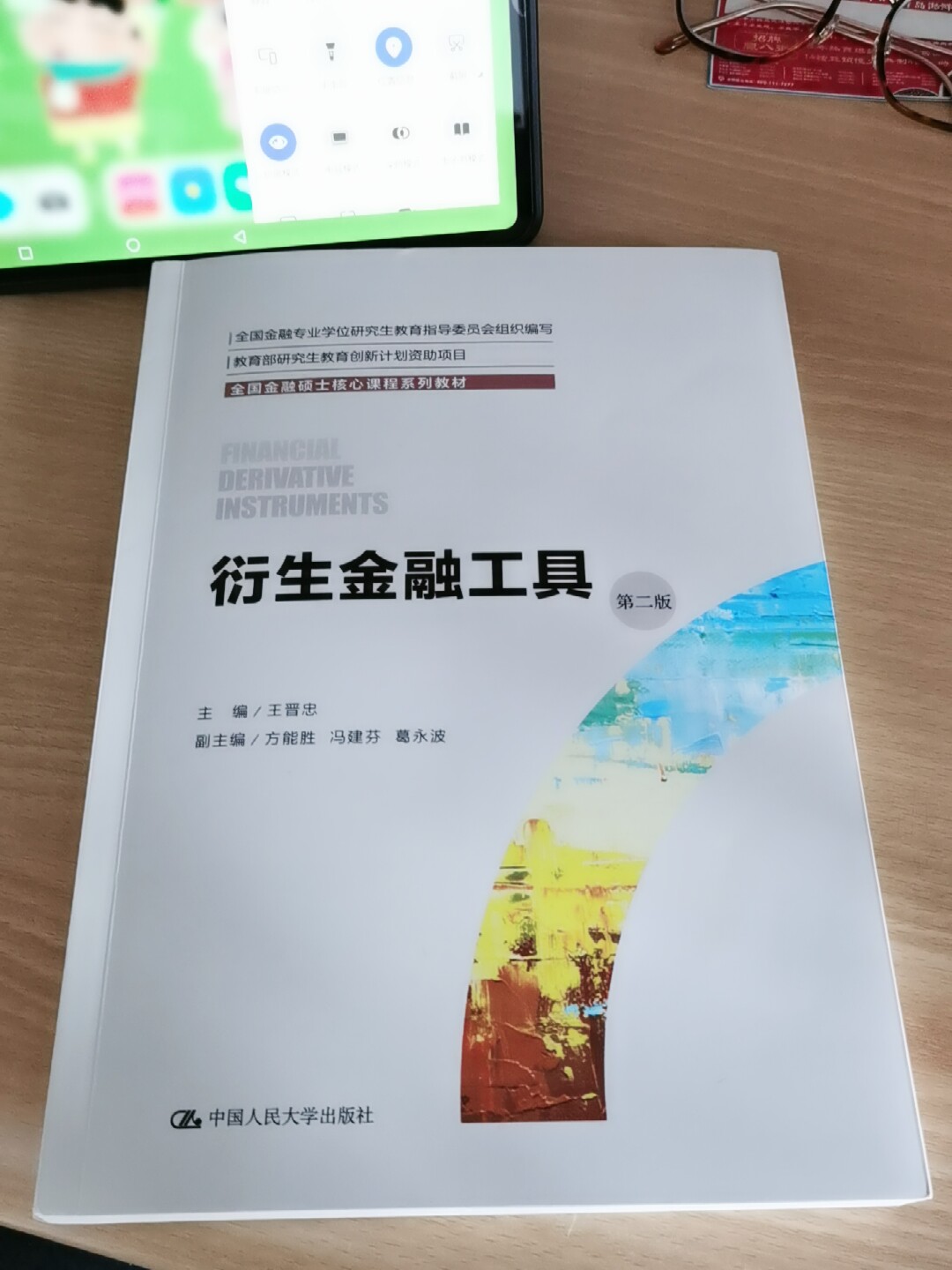 衍生金融工具第二版王晋忠全国金融硕士核心课程系列教材第2版中国人民大学出版社