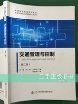 Second-hand original version of old book is newer and newer traffic management and control (second edition) Luo Xia Liu Lan