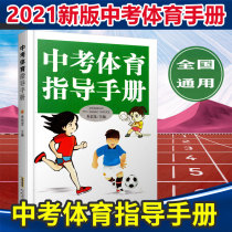  2021 New edition of the Chinese test sports instruction manual Zhu Xinlong editor-in-chief Anhui Literature and Art Publishing House takes the outline of the sports examination for junior high school graduation and further studies as the criterion for the Chinese test sports test-taking guidance book 9 ninth grade sports