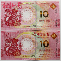 2018 Macau dog banknotes Bank of China Atlantic Bank 10 yuan one pair of 2 tail 4 with Fidelity