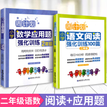 2022 edition weekly plan second grade primary school mathematics application problem Chinese reading strengthen 100 2 books 2 second grade first volume second volume synchronous Chinese reading comprehension training mathematical thinking logic counseling book daily practice