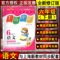 Zhong Shu Gold Medal Shanghai Homework Language 6th Grade 6th Grade 6th Grade 6 revision assorted Shanghai Edition Language Primary School Post-synchronous matching Exercise Counselling