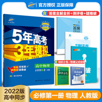 Spot Supporting New Textbook 2022 Edition Five-Year College Entrance Examination Three-Year Simulation Senior One Compulsory Physics Peoples Education Edition RJ High School Compulsory Book 5 Years College Entrance Examination 3 Years Simulation Compulsory 1 Physics