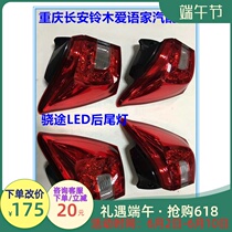 Changan Suzukis rear-mounted rear tail lamp headlights assembly anti-rear-end lamp car Outer light brake light reversing lamp original factory