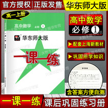 2021 Qiuhua East Normal University Edition One Class One Practice Mathematics High School Compulsory 1 Shanghai Edition Mathematics Supporting Answers East China Normal University Press Senior One Volume 1 Mathematics Supporting Teaching and Supplementary Practice