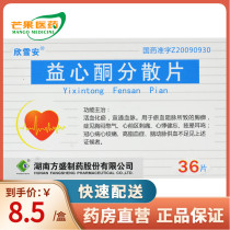 Multi-box spot found) Xinxue An Yixinone Dispersible Tablets 0 25g * 36 pieces box promoting blood circulation and removing blood stasis Xuantong blood vein for chest pain caused by blood stasis