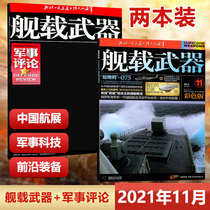 New 2 book 2021 shipboard weapon color version 2021 11th shipboard weapon military review 2021 shipborne color version military commentary Jinsheng