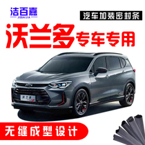  Chevrolet Volando special car door sound insulation strip dustproof waterproof sealing strip whole car retrofit accessories