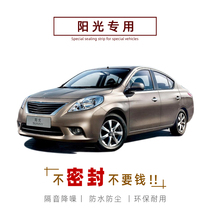 Nissan Sunshine New Sunshine special car sealing strip door soundproof strip whole car dust-proof decorative rubber strip modification