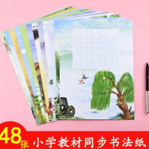 Primary School students hard pen calligraphy paper 1-3 Grade ancient poetry synchronous teaching material field competition Paper Display Paper