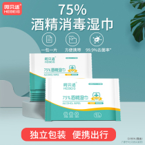 Heh shell 75% degree alcohol disinfection wet wipes single wet paper towel sterilization students Children single 10 pieces