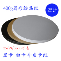 400g25 thick hard round white cardboard black cowhide card paper hand painting Chinese painting children creative painting cowhide