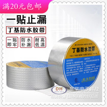 Waterproof leakage repair self-adhesive tape room top floor cracks water leakage stop leakage environmental protection thick square aluminum butyl tape spot