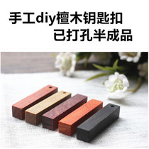 Special sandalwood keychain diy mahogany small pendant handmade diy material bag 1*1*5 2cm