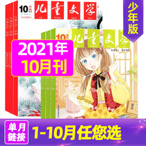 (In a single month 2 in the price) childrens literature youth edition 2021 nian 1-10 yue classical abstracts NOS (please leave a message for month) pupils high grade writing material