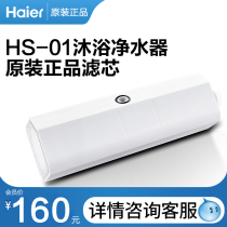 Haier shower filter filter element Shower shower HS-01 Bath water purifier filter element