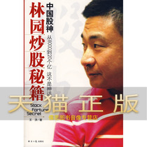 Guarantee the genuine Chinese stock Forest Garden stock speculation Wang Hong Economic Daily Press