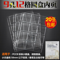 PCCB Standard Universal 9-hole coin box protection box inner page 12 square box small round box square box loose leaf collection book inside page