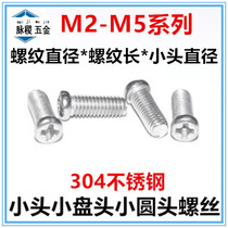 304 stainless steel cross xiao yuan tou screw M2 M2 5 M3 M3 5 M4 M5 M6 small tou jing small pan head
