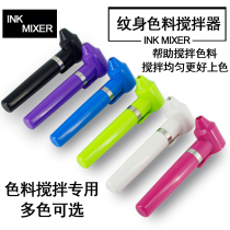  Tattoo pigment stirrer Auxiliary toner mixing fusion mixing electric pigment mixing special products tattoo equipment