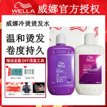 wella Weina acid protection Ying cold perm hair perm 400ml strong cold hot ironing curly hair potion water wool roll