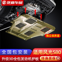 18 Dongfeng scenery 580 engine lower guard car supplies chassis armor modification special decorative accessories