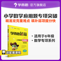 (Learning and thinking flagship store) Primary School mathematics application problem special breakthrough 6th grade